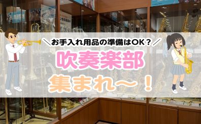 【2025年最新】吹奏楽部で必要なお手入れ用品、全てそろっています！【島村楽器イオンモール橿原店】