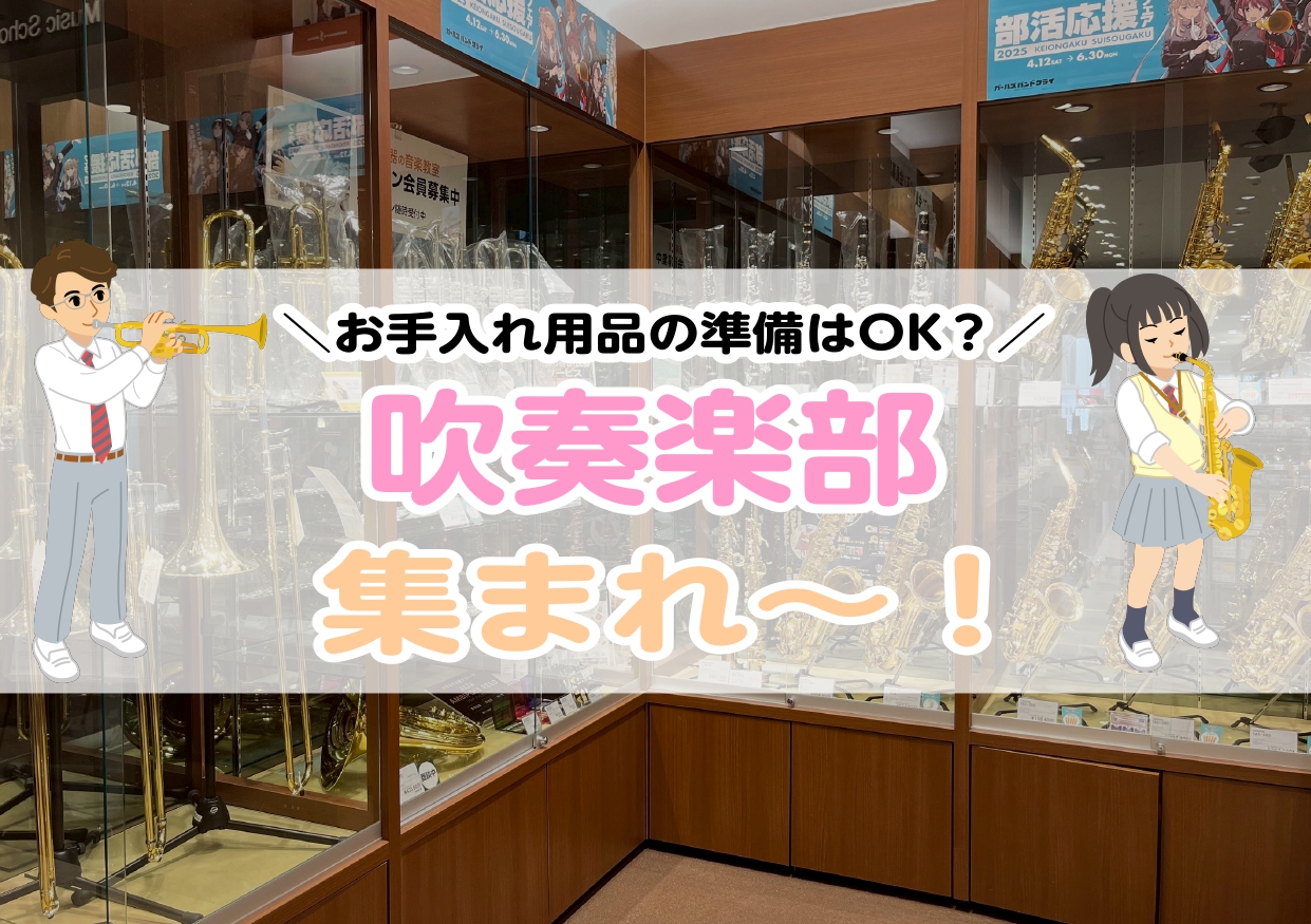 CONTENTS吹奏楽部に入部予定の皆さんへ！お手入れ用品なにが必要・・？マウスピースやリガチャーも豊富！管楽器本体も多数展示中！管楽器上級アドバイザーがサポートします！イオンモール橿原店では吹奏楽部の皆さんを応援しております♪お問い合わせ吹奏楽部に入部予定の皆さんへ！ こんにちは！島村楽器イオンモ […]