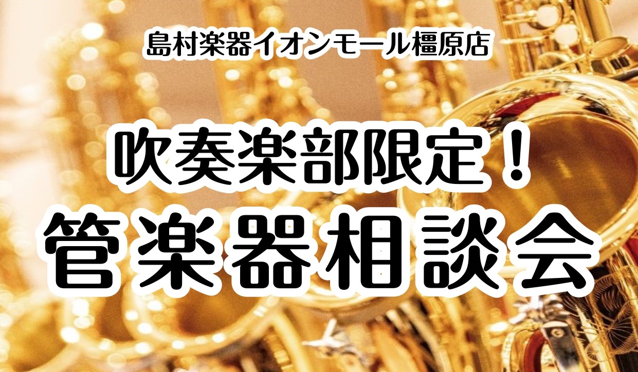 CONTENTS管楽器のお悩み、何でも解決いたします！詳細管楽器上級アドバイザーがサポートします！お問い合わせ管楽器のお悩み、何でも解決いたします！ 島村楽器イオンモール橿原店にて「吹奏楽部限定！管楽器相談会」を開催いたします！ どんな方におすすめ？ 管楽器のお悩み、何でも解決いたします！ 詳細 管 […]