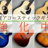 橿原店 国産アコースティックギター強化中！！【在庫一覧】
