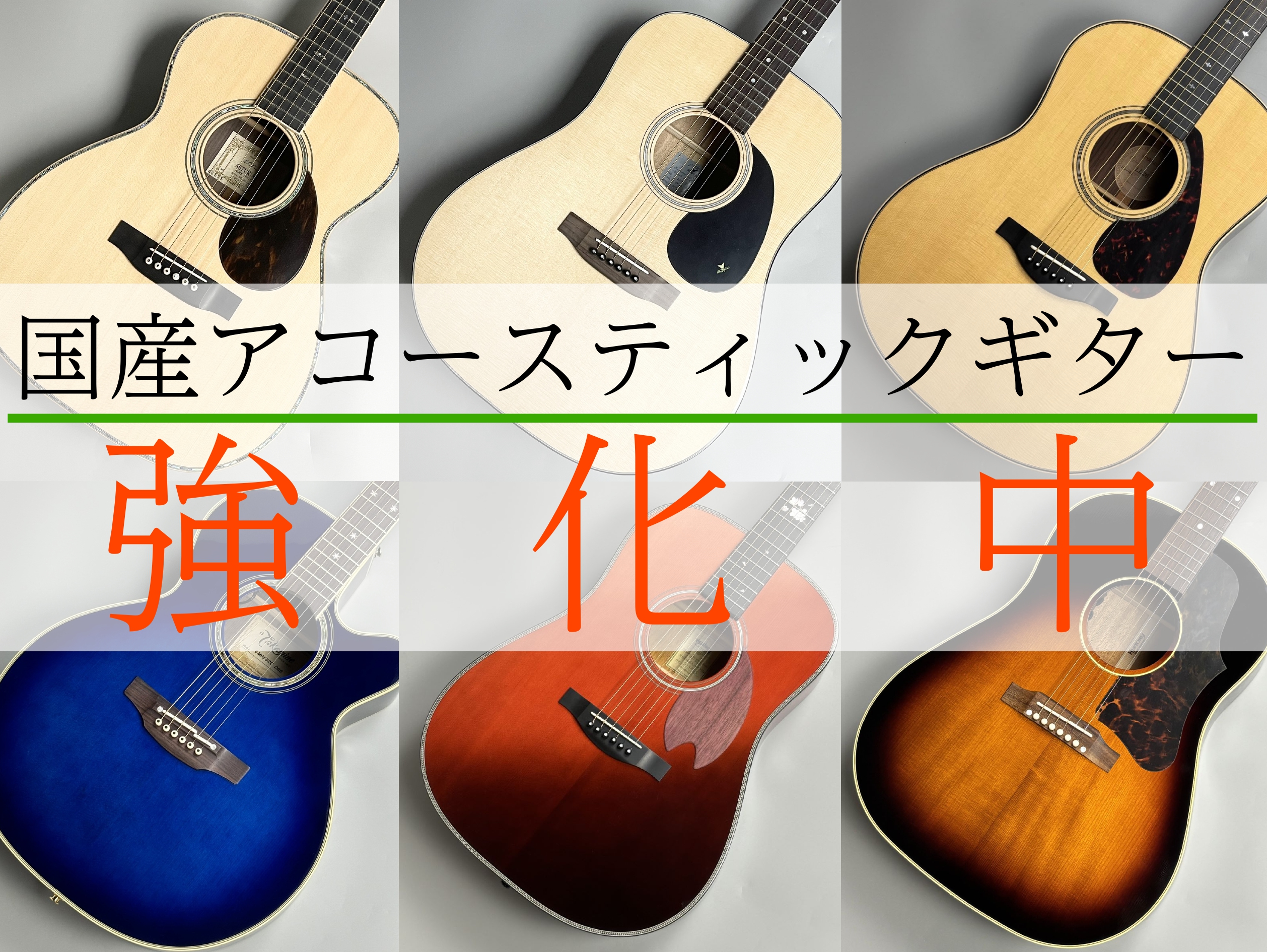 みなさんこんにちは！橿原店アコースティックギター担当の足立です。 現在橿原店は国産アコースティックギターのラインナップを強化して展示中です！！定番どころから知る人ぞ知るギターまで、幅広く取り揃えております！ 気になるギターがございましたら、ぜひ橿原店でお試しください！ CONTENTSK.Yairi […]