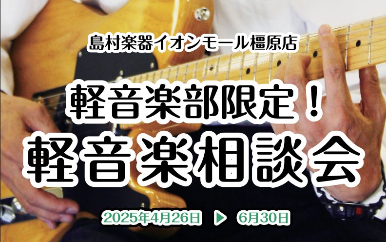 CONTENTS軽音のお悩み、何でも解決いたします！詳細私たちがサポートします！お問い合わせ軽音のお悩み、何でも解決いたします！ 島村楽器イオンモール橿原店にて「軽音楽部限定！管楽器相談会」を開催いたします！ どんな方におすすめ？ 軽音楽のお悩み、何でも解決いたします！ 詳細 私たちがサポートします […]