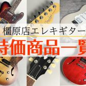 橿原店　特価商品紹介！【エレキギター編】