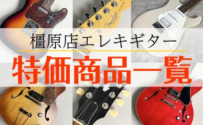 橿原店　特価商品紹介！【エレキギター編】