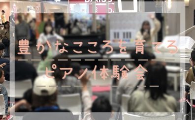 【イベントレポート】4/27(日)「豊かなこころを育てる ピアノ体験会」を開催しました！