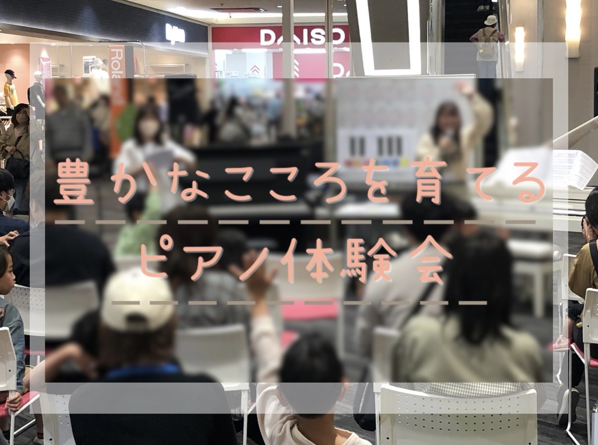 こんにちは。島村楽器イオンモール橿原店 ピアノ担当の市口（いちぐち）です！ 4/27(日)に、「豊かなこころを育てる ピアノ体験会」を開催いたしました🎹たくさんの方にご参加いただきましたので、イベントの様子を少しだけご紹介いたします♪ CONTENTS「豊かなこころを育てる ピアノ体験会」って何？ピ […]