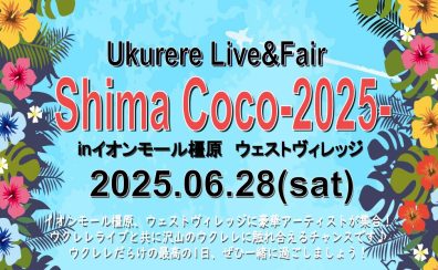 ウクレレライブ＆フェア「Shima Coco-2025-」島村楽器イオンモール橿原店