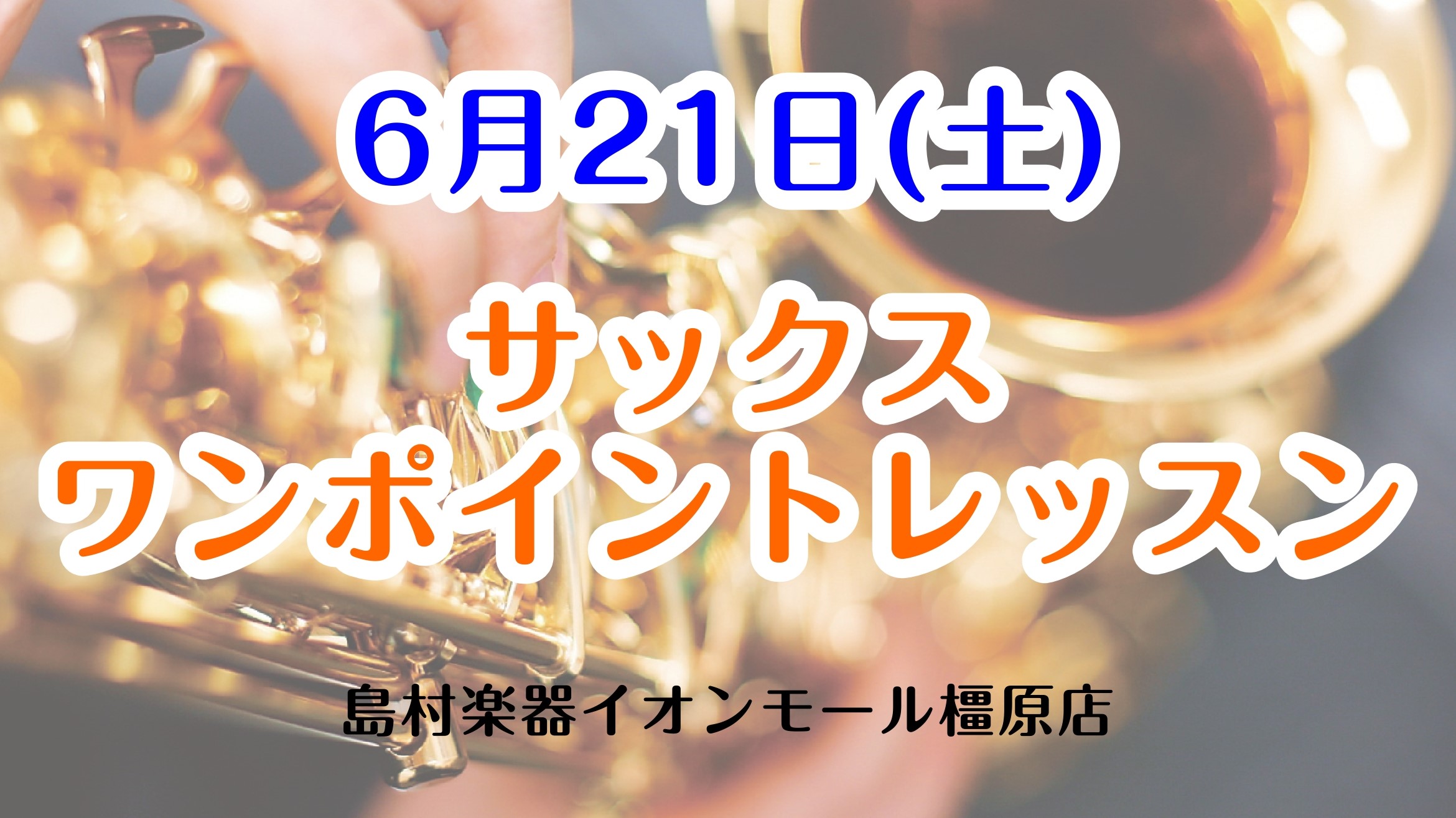 梅雨入りを前に、緑の香りが深まる今日この頃。皆様いかがお過ごしでしょうか？ このたび島村楽器イオンモール橿原店では、大人気のサックスに挑戦・お悩み解決ができちゃうサックスワンポイントレッスンを開催いたします！ジメッとした気分も吹っ飛ぶこと間違いなし！先着4枠となっておりますので、サックスに挑戦してみ […]