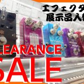 橿原店　展示エフェクター売り切り特大セール開催！！！！