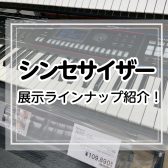 【2025年6月現在】シンセサイザーラインナップ紹介【イオンモール橿原店】
