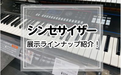 【2025年6月現在】シンセサイザーラインナップ紹介【イオンモール橿原店】