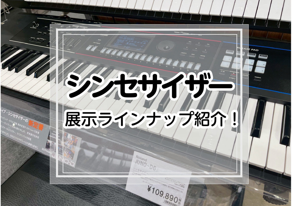 CONTENTS当店展示機ラインナップ紹介いつでもご相談おまちしておりますオンラインストアでもご購入いただけます当店展示機ラインナップ紹介 いつでもご相談おまちしております シンセサイザー＝ちょっと難しそう？というイメージを持つ方も多いかもしれません。店頭にいくつか実機がありますので、実際に触ってい […]