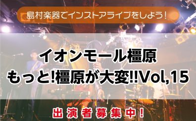 【インストアライブ】もっと橿原が大変！7/20(日)開催決定！！出演者募集！