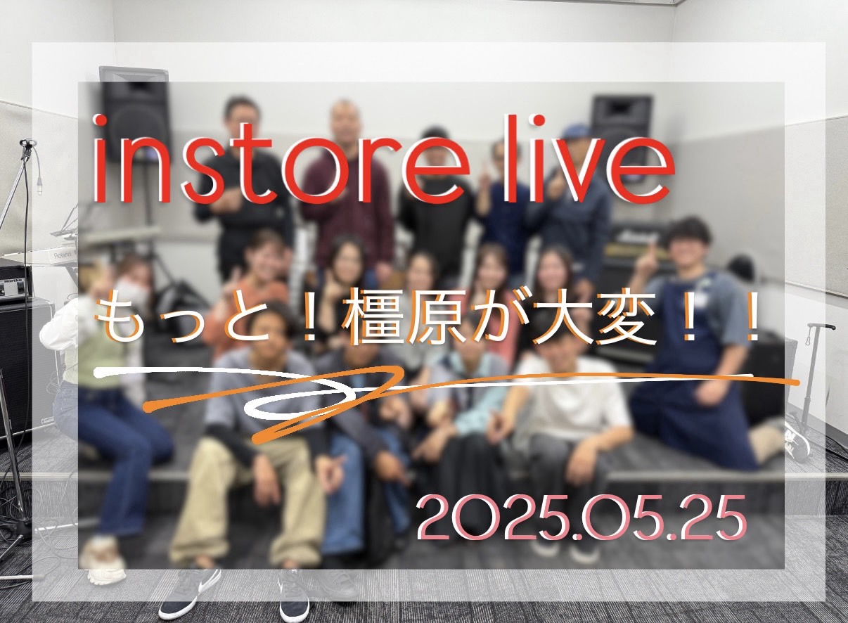 皆さん、こんにちは！島村楽器イオンモール橿原店の市口です！6月に入りましたね！梅雨やな、、、と思っていたら、もう7月になります、、、さて！！ましたが5月25日にインストアライブが開催されました（ぱちぱち👏）（1か月も経ってしまい、申し訳ございません。） というわけで、ライブのレポートです！！！今回は […]