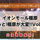 【インストアライブ】もっと橿原が大変！9/28(日)開催決定！！出演者募集！
