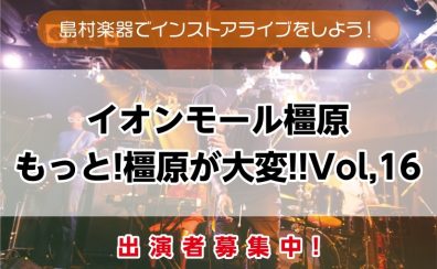 【インストアライブ】もっと橿原が大変！9/28(日)開催決定！！出演者募集！