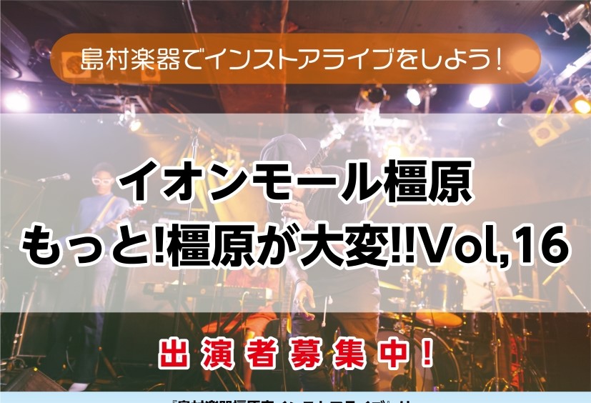 みなさんこんにちは。島村楽器イオンモール橿原店の足立です。9/28(日)にインストアライブ「もっと橿原が大変！」イベントが開催されることとなりました！ 只今出演者を絶賛募集中！初めてのライブの方や、本番慣れする練習の場所が欲しい方どんな方でもぜひご参加ください！ インストアライブ　もっと橿原が大変！ […]