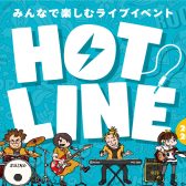 【HOTLINE 2025-2026】橿原店ライブ日程、出演者募集中！！