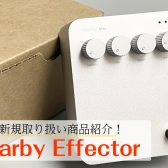 ヴィンテージ機材からインスパイアされた「Harby」エフェクター取り扱い始めました！