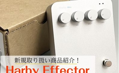 ヴィンテージ機材からインスパイアされた「Harby」エフェクター取り扱い始めました！