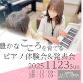 【11/23開催】「ピアノコンサート＆ピアノ弾いてみよう体験会」を開催！