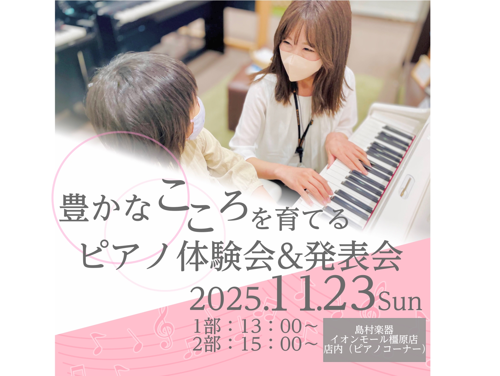 島村楽器イオンモール橿原店のピアノ担当、市口です♪ 11月23日（日）にピアノ体験会を開催いたします！ ・「ピアノ体験会」電子ピアノを使用してお子様に5本の指で弾ける簡単な曲をレクチャーいたします。・「ミニコンサート」スタッフによる演奏。人気曲を演奏させていただきます。etc… ピアノをより好きにな […]