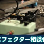 エフェクター選び相談会　開催！！