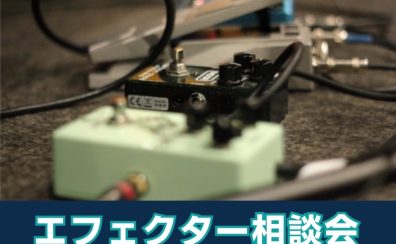 エフェクター選び相談会　開催！！