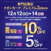 【3日間限定12/12(金)～】イオンカードプレミアム3days!ゴールドカードなら10%OFF！！