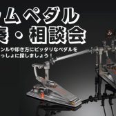 【奈良・橿原】ドラムペダル試奏・相談会　開催決定！