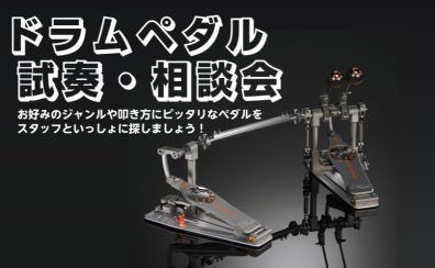 【奈良・橿原】ドラムペダル試奏・相談会 開催決定!