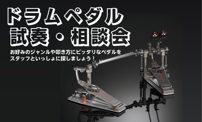みなさんこんにちは。島村楽器橿原店の熨斗です。 突然ですが、ドラマーの皆さま、マイペダルはお持ちですか？キックペダルは身体と楽器を繋ぐ重要な機材です！けどどれがいいのかよく分からないかも……そんなお悩み、解決します！ピッタリのペダルがきっと見つかる、試奏・相談会のご案内です。 CONTENTSドラム [&hellip;]