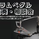 【奈良・橿原】ドラムペダル試奏・相談会　開催決定！