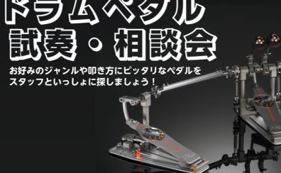 【奈良・橿原】ドラムペダル試奏・相談会　開催決定！