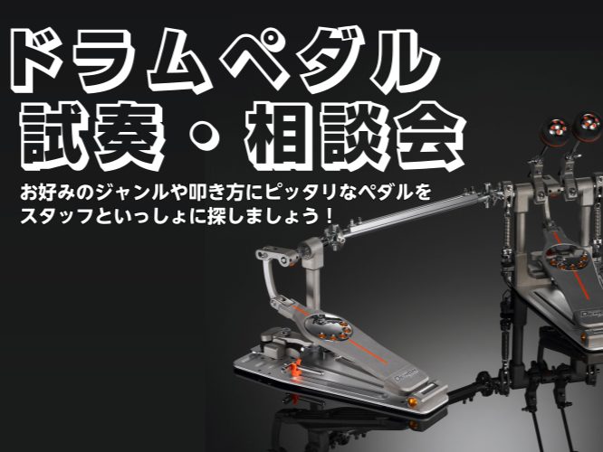 みなさんこんにちは。島村楽器橿原店の熨斗です。 突然ですが、ドラマーの皆さま、マイペダルはお持ちですか？キックペダルは身体と楽器を繋ぐ重要な機材です！けどどれがいいのかよく分からないかも……そんなお悩み、解決します！ピッタリのペダルがきっと見つかる、試奏・相談会のご案内です。 CONTENTSドラム [&hellip;]