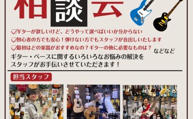 ギター・ベース相談会【イオンモール橿原店】