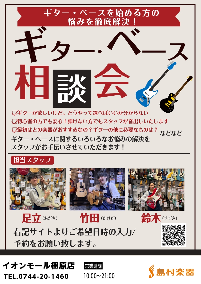 皆様こんにちは！島村楽器イオンモール橿原店ギターアドバイザーの足立です！ 島村楽器イオンモール橿原店では、ギターアドバイザーによるギター・ベース選び方相談会を開催しております！ CONTENTSお悩みお聞かせください！予約制です♪私たちがご案内いたします！お問い合わせお悩みお聞かせください！ 島村楽 [&hellip;]