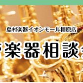 管楽器相談会【イオンモール橿原店】