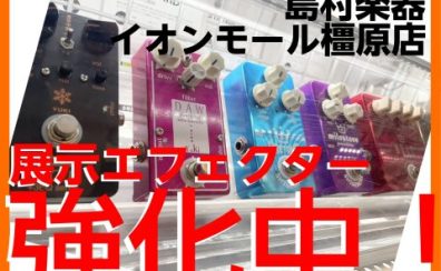 橿原店　エフェクター在庫強化中！！