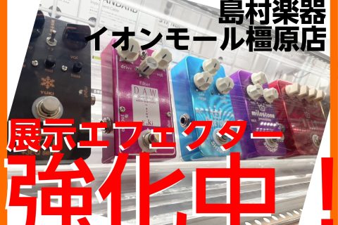 皆さんこんにちは！島村楽器イオンモール橿原店　エフェクター担当の足立です！ 橿原店では現在、エフェクターのラインナップを強化しております！！「出したい音のイメージはあるけど、決まったエフェクターが無い方」「お探し中のエフェクターがある方」「エフェクター初心者の方も！ぜひ一度島村楽器橿原店にご相談くだ [&hellip;]