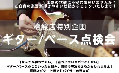 ギター/ベース調整・相談会　開催！