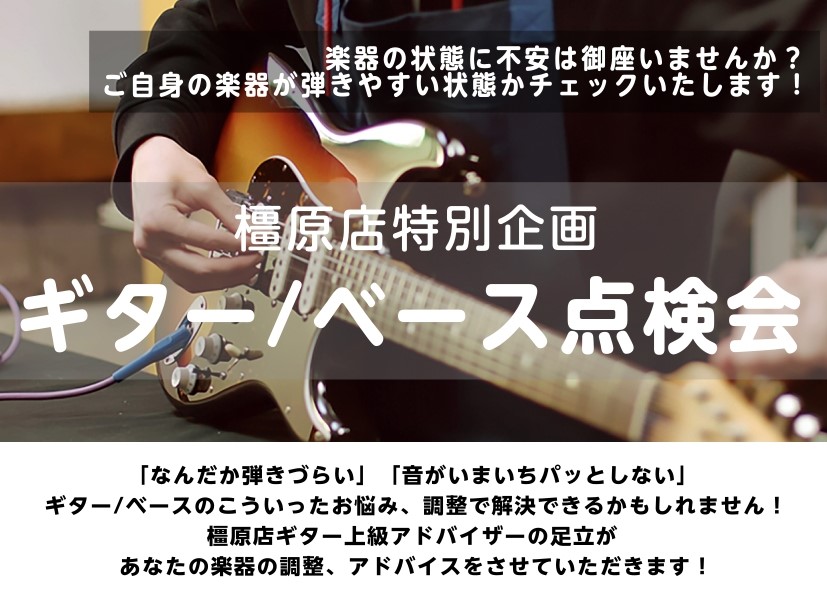 皆さんこんにちは！橿原店　ギター上級アドバイザーの足立です！ 3/15(日)の14時～17時で、ギター/ベース調整・相談会を開催します！ 皆さんのお持ちの楽器で、「なんだか弾きづらいな」「音がいまいちパッとしない」「高音ポジションに行くとなんだか音程が悪い気がする」等のお悩みをお持ちではないでしょう [&hellip;]
