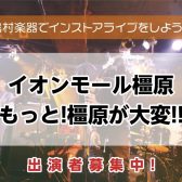 【インストアライブ】もっと橿原が大変!3/29(日)開催決定!!出演者募集!