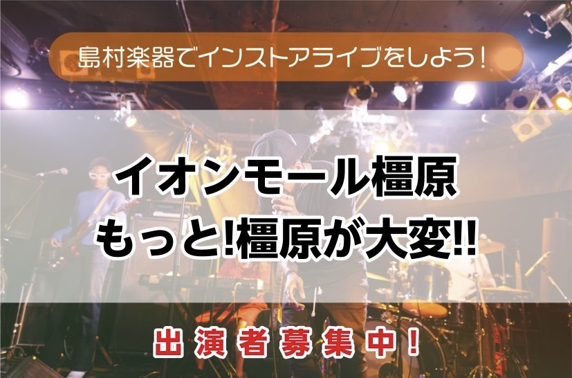 みなさん、お久しぶりです。島村楽器イオンモール橿原店の市口です。3/29(日)にインストアライブ「もっと橿原が大変！」イベントが開催されることとなりました！ 只今出演者を絶賛募集中！久しぶりのインストアライブです！！！！！初めてのライブの方や、本番慣れする練習の場所が欲しい方どんな方でもぜひご参加く [&hellip;]