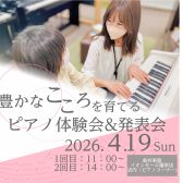 【4/19(日)開催】「ピアノコンサート&ピアノ弾いてみよう体験会」を開催!