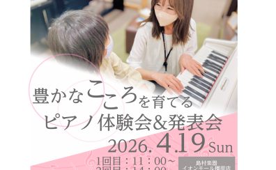 【4/19(日)開催】「ピアノコンサート&ピアノ弾いてみよう体験会」を開催!