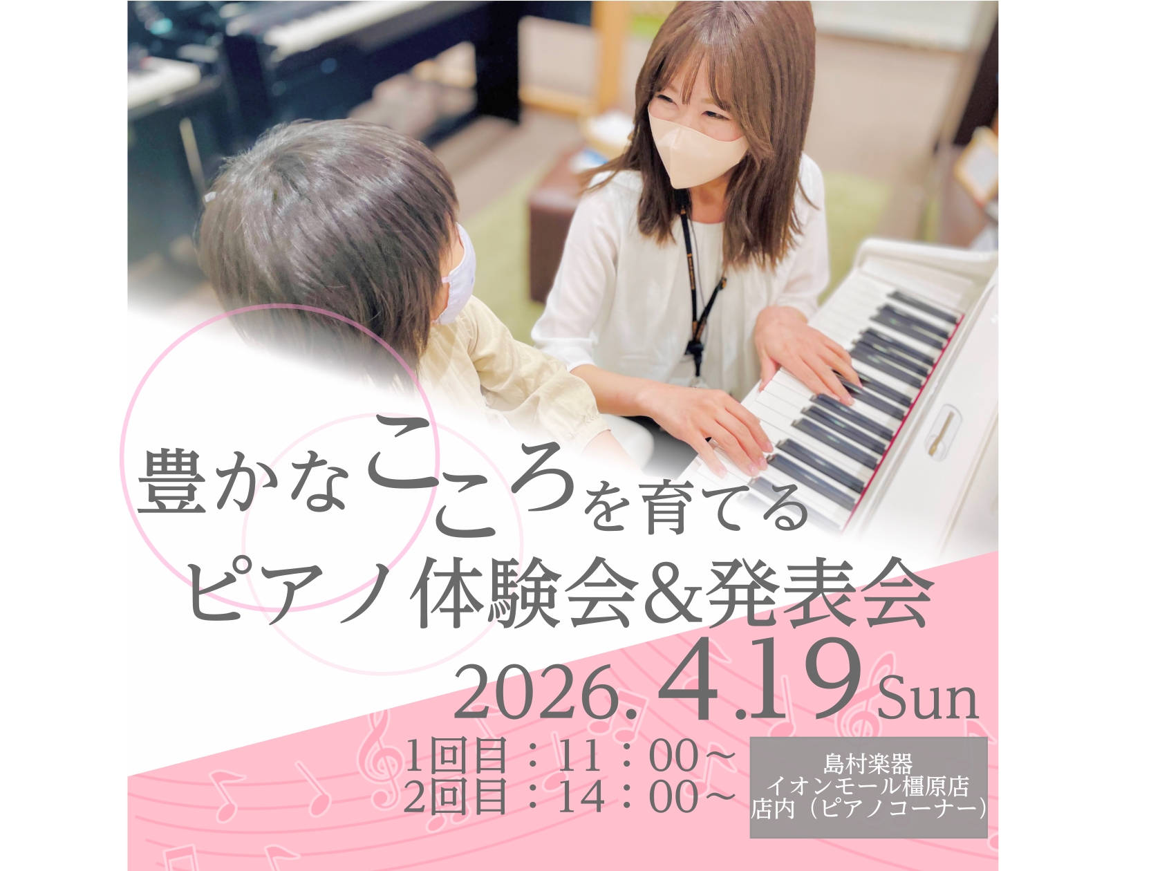 島村楽器イオンモール橿原店のピアノ担当、市口です♪ 4月19日（日）にピアノ体験会を開催いたします！ ・「ピアノ体験会」電子ピアノを使用して5本の指で弾ける簡単な曲をレクチャーいたします。・「ミニコンサート」スタッフによる演奏。人気曲を演奏させていただきます。etc… ピアノをより好きになってもらえ [&hellip;]