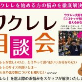 【相談会実施中！】ウクレレの選び方、お悩み解決します！