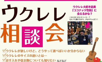 【相談会実施中！】ウクレレの選び方、お悩み解決します！