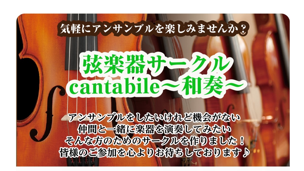 こんにちは！島村楽器イオンモール橿原店、弦楽器サークル cantabile～和奏～担当の生駒（いこま）です！ 2026年1月より、『サークルを通して出会った人たちと楽しくアンサンブルができる場』を目指して発足しました！第2回目のサークルレポートです♪ CONTENTS～本日の合奏～～次回開催日程～～ [&hellip;]